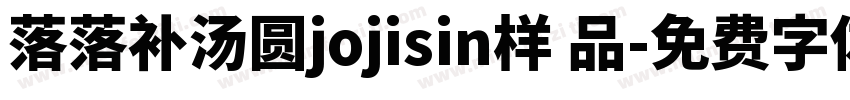 落落补汤圆jojisin样 品字体转换